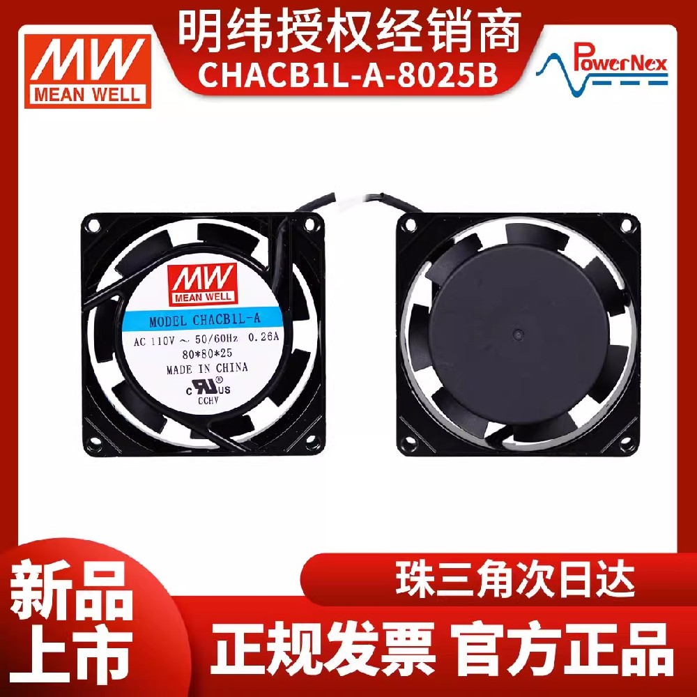 CHACB1L-A-8025B交流散熱風(fēng)扇 明緯聯(lián)源精密 工業(yè)用風(fēng)扇 UL認證