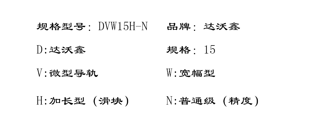 DVW15H-N寬幅微型導軌型號圖片