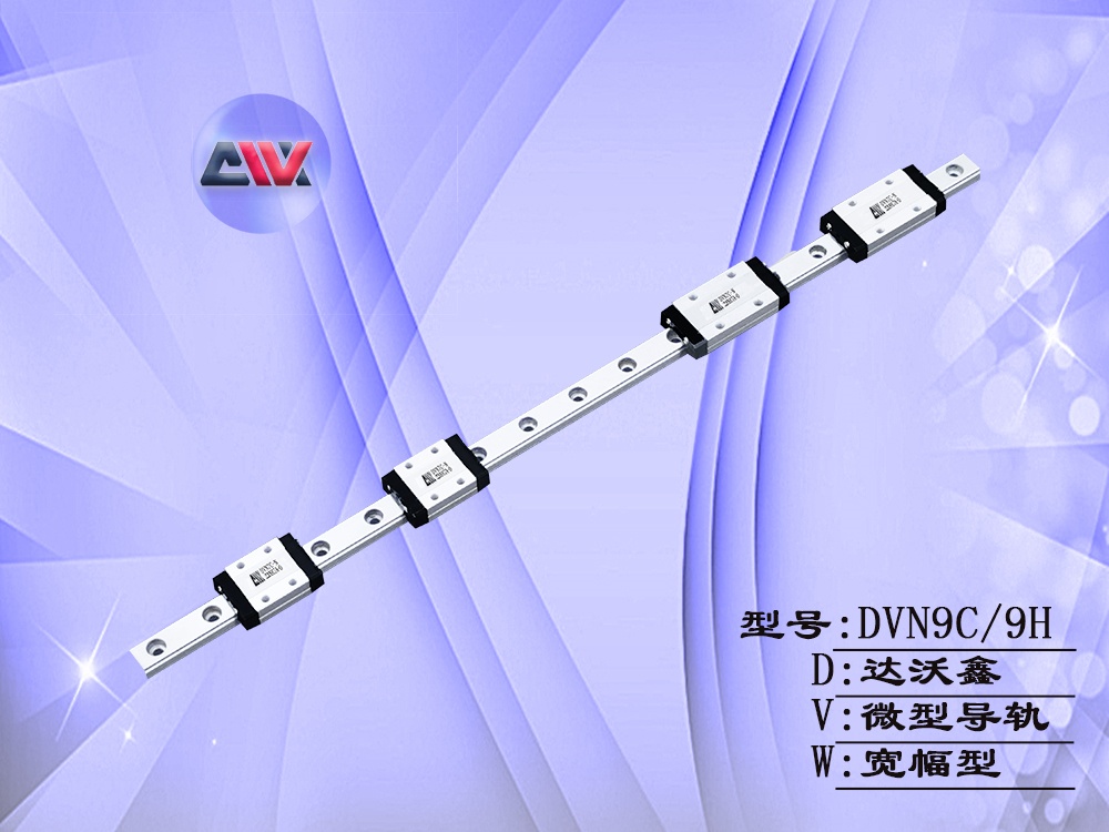 DVN9多滑塊微型導軌