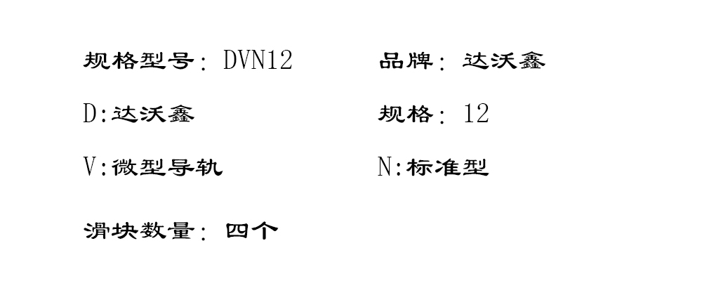 DVN12四滑塊標(biāo)準(zhǔn)微型導(dǎo)軌型號(hào)圖