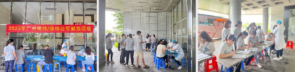 【廣州明緯/協(xié)緯公益】一滴愛心血，一生公益情